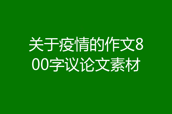 关于疫情的作文800字议论文素材