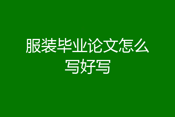 服装毕业论文怎么写好写