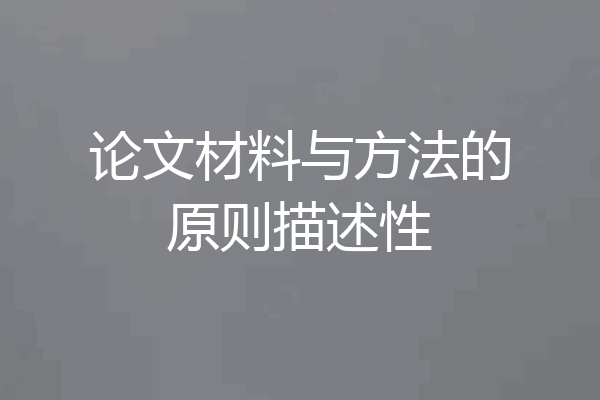 论文材料与方法的原则描述性