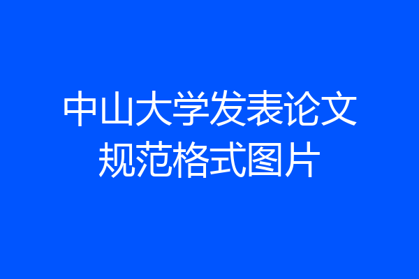 中山大学发表论文规范格式图片