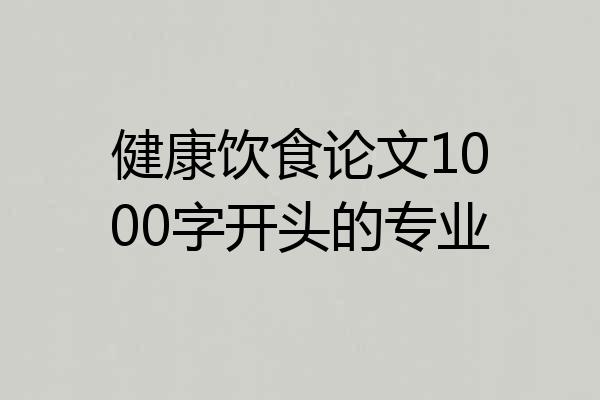 健康饮食论文1000字开头的专业