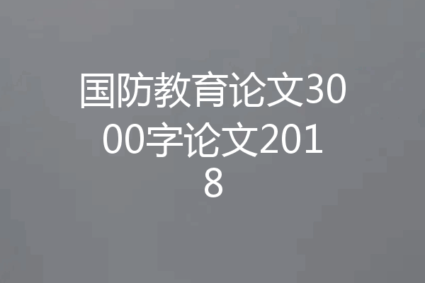 国防教育论文3000字论文2018