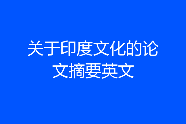 关于印度文化的论文摘要英文