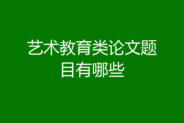 艺术教育类论文题目有哪些