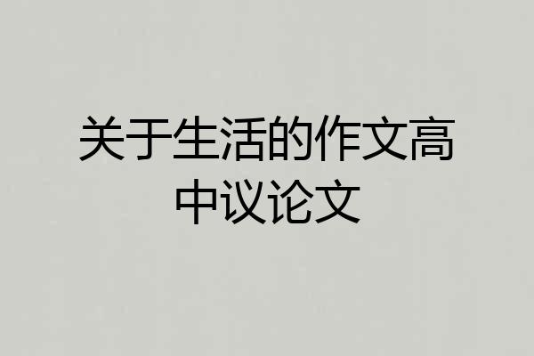 关于生活的作文高中议论文