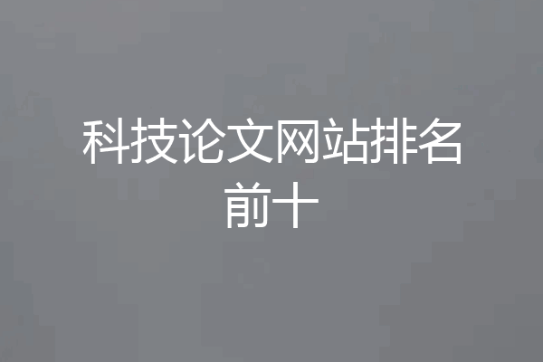 科技论文网站排名前十