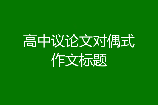 高中议论文对偶式作文标题