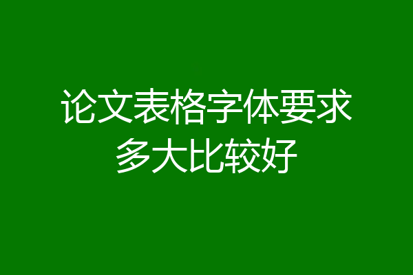 论文表格字体要求多大比较好