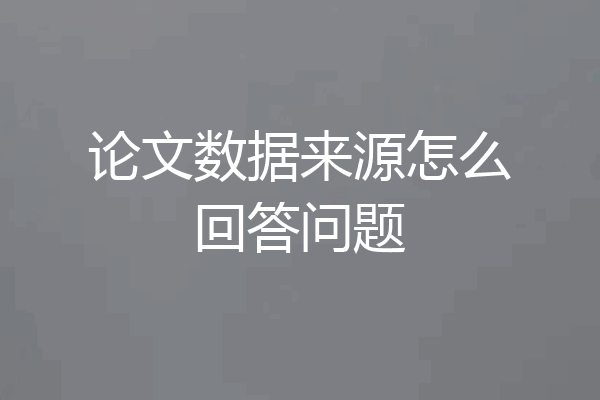 论文数据来源怎么回答问题