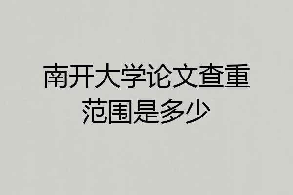 南开大学论文查重范围是多少