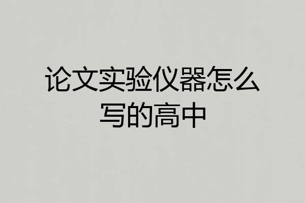 论文实验仪器怎么写的高中