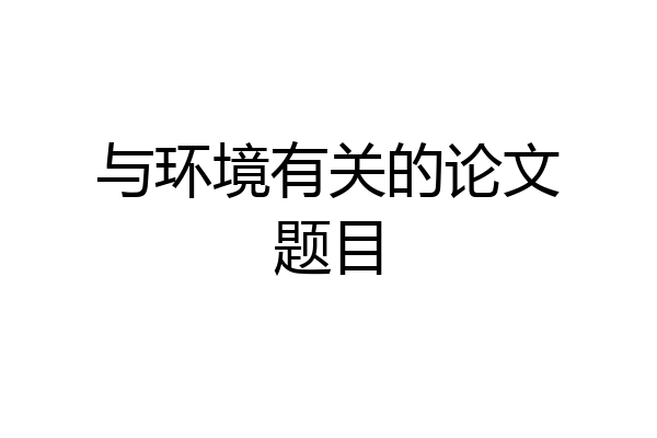 与环境有关的论文题目