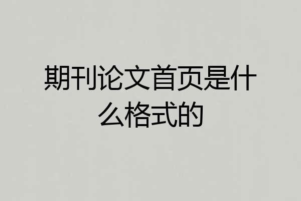 期刊论文首页是什么格式的