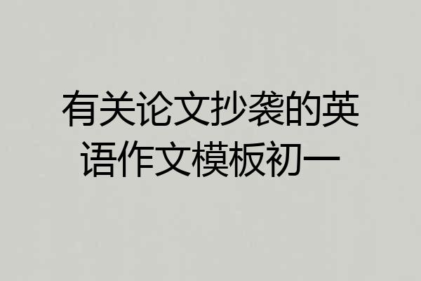 有关论文抄袭的英语作文模板初一