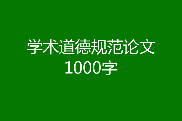 学术道德规范论文1000字