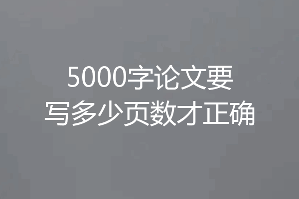 5000字论文要写多少页数才正确