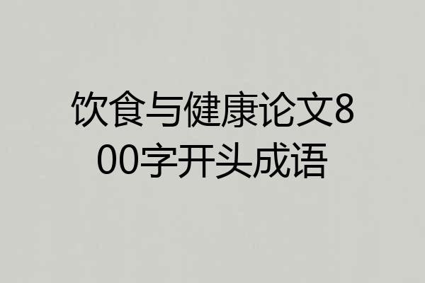 饮食与健康论文800字开头成语