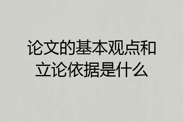 论文的基本观点和立论依据是什么