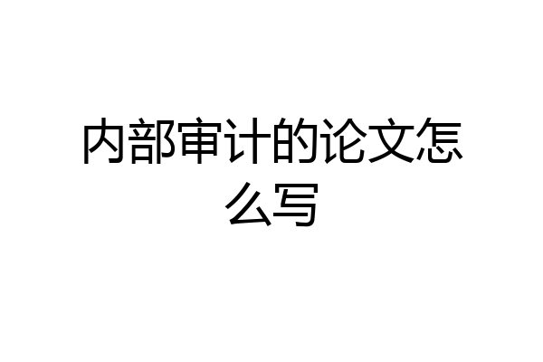内部审计的论文怎么写