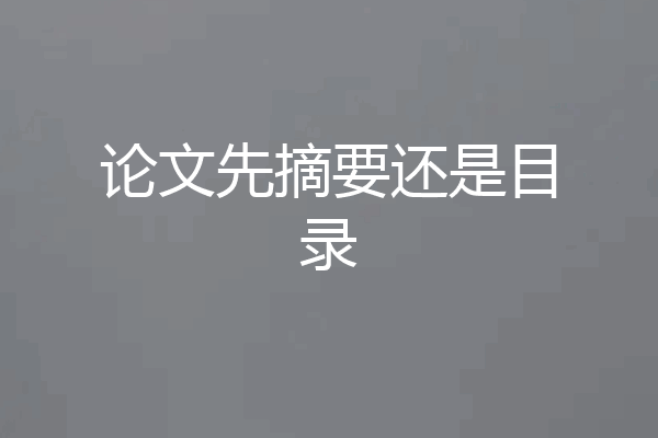 论文先摘要还是目录
