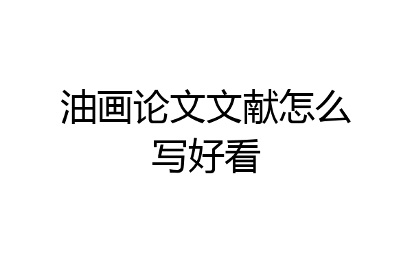 油画论文文献怎么写好看
