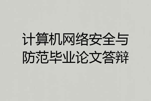 计算机网络安全与防范毕业论文答辩