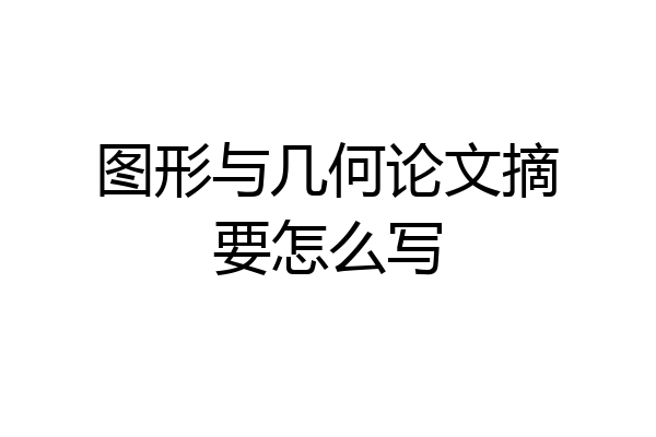 图形与几何论文摘要怎么写