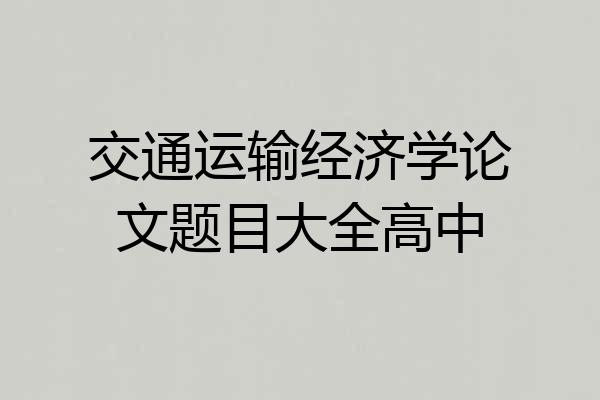 交通运输经济学论文题目大全高中