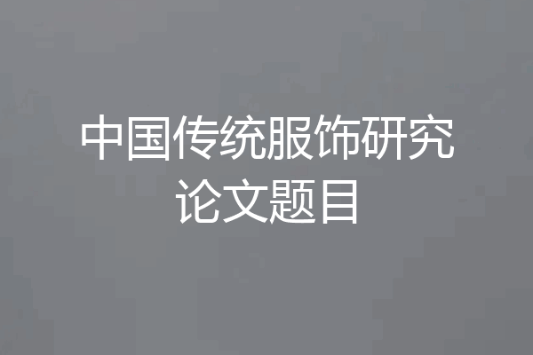 中国传统服饰研究论文题目