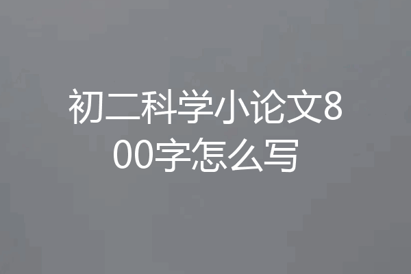 初二科学小论文800字怎么写