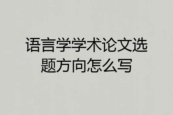 语言学学术论文选题方向怎么写