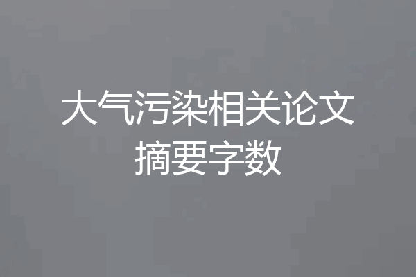 大气污染相关论文摘要字数