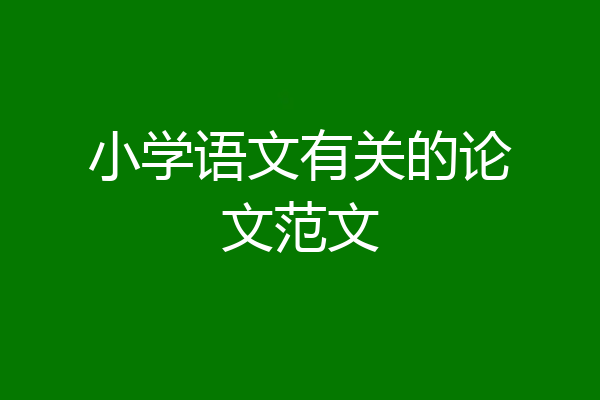 小学语文有关的论文范文