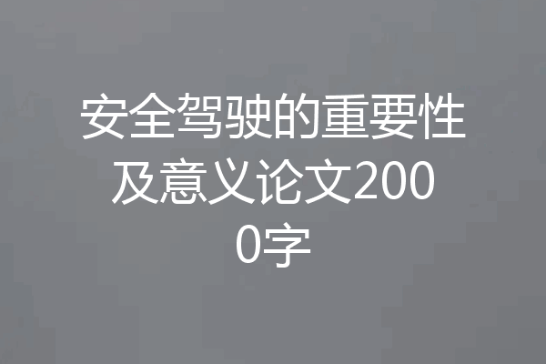 安全驾驶的重要性及意义论文2000字