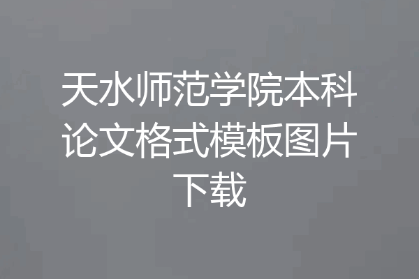 天水师范学院本科论文格式模板图片下载