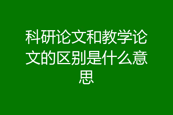 科研论文和教学论文的区别是什么意思