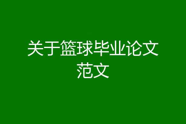 关于篮球毕业论文范文
