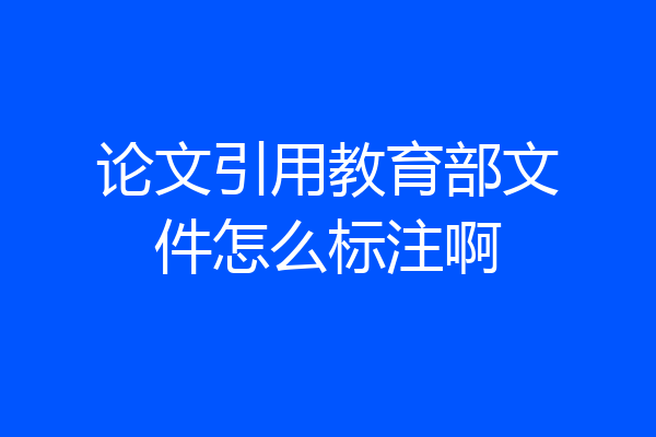 论文引用教育部文件怎么标注啊