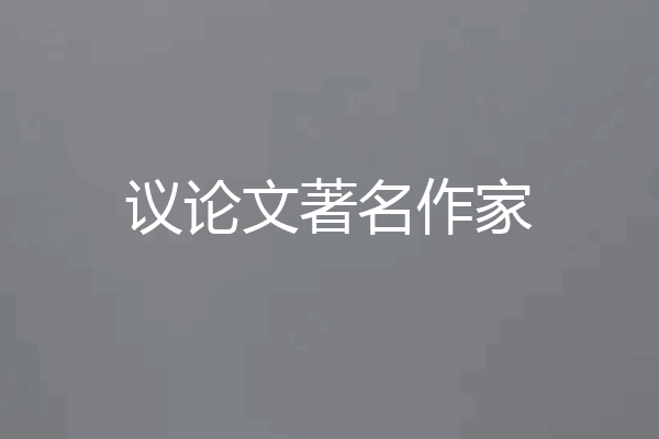 议论文著名作家