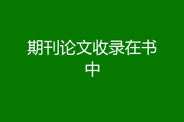 期刊论文收录在书中