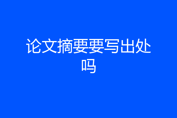 论文摘要要写出处吗