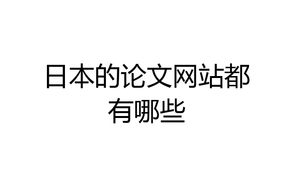 日本的论文网站都有哪些