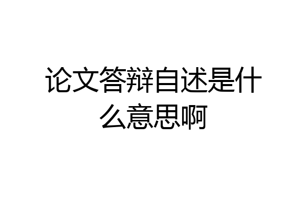 论文答辩自述是什么意思啊