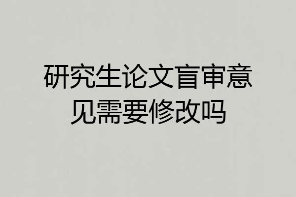 研究生论文盲审意见需要修改吗