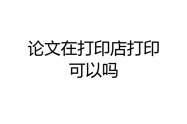 论文在打印店打印可以吗