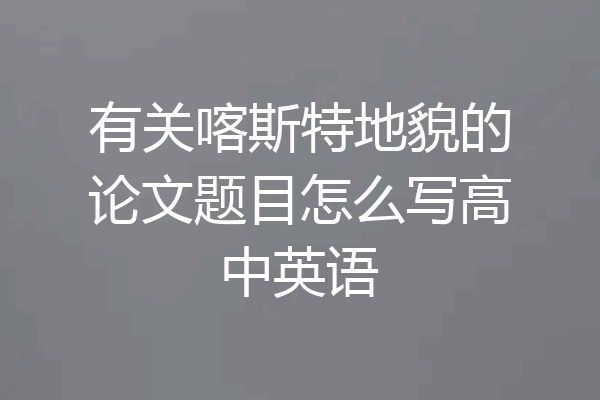 有关喀斯特地貌的论文题目怎么写高中英语