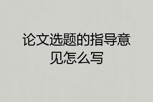 论文选题的指导意见怎么写