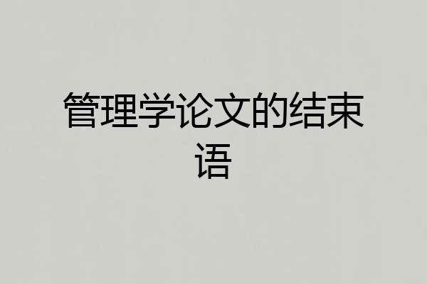 管理学论文的结束语