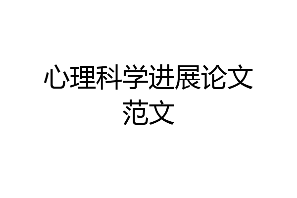 心理科学进展论文范文