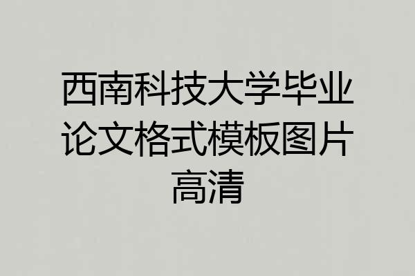 西南科技大学毕业论文格式模板图片高清
